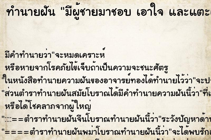 ทำนายฝัน มีผู้ชายมาชอบ เอาใจ และแตะเนื้อต้องตัว ทำนายฝัน มีผู้ชายมาชอบ เอาใจ และแตะเนื้อต้องตัว